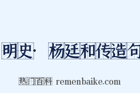 明史·杨廷和传造句是什么意思的图片